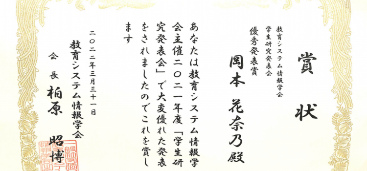 2021年度JSiSE学生研究発表会（関西支部）優秀発表賞