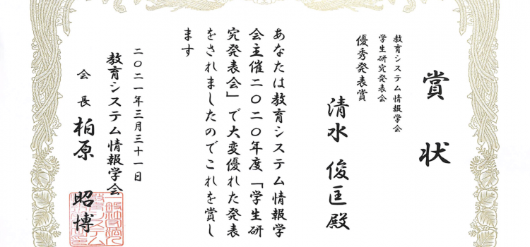 受賞：2020年度 JSiSE学生研究発表会(関西支部) 優秀発表賞