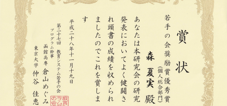 受賞：教育システム若手の会 優秀賞(個人総合部門)，教育システム若手の会 最優秀賞(グループ発表部門)