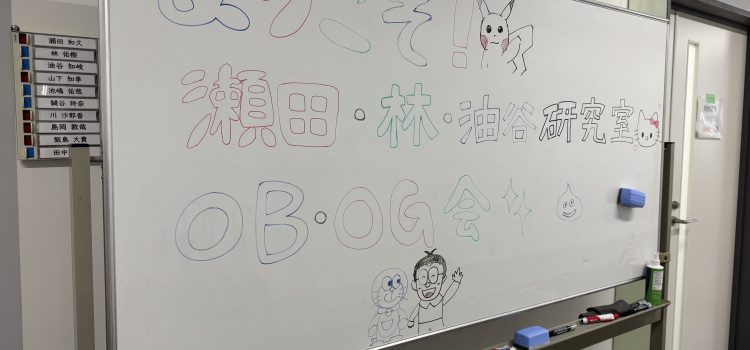 2025年OB・OG会兼瀬田先生追悼会