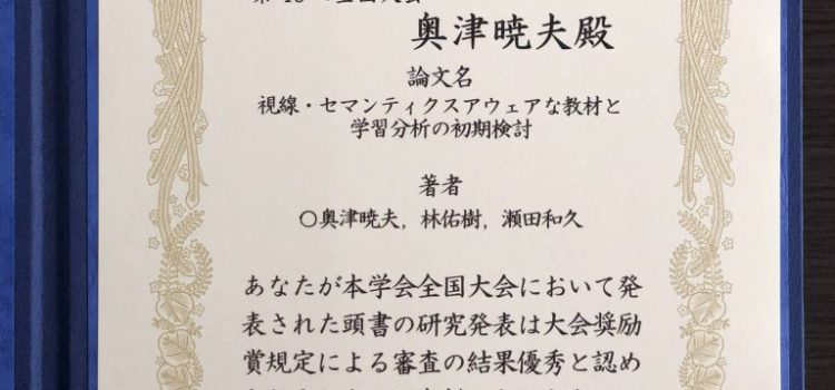 受賞:教育システム情報学会 全国大会 大会奨励賞 受賞:教育システム情報学会 全国大会 大会奨励賞