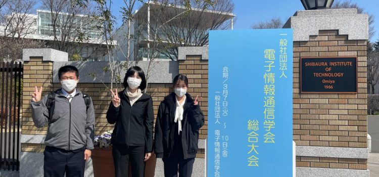 2023年 電子情報通信学会総合大会