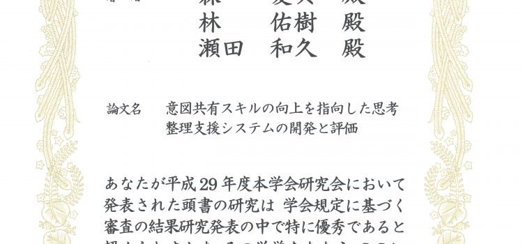 受賞:教育システム情報学会研究会優秀賞 受賞:教育システム情報学会研究会優秀賞