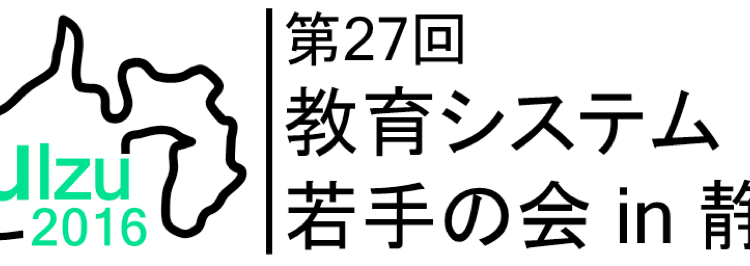 教育システム若手の会2016 in 静岡 1日目 教育システム若手の会2016 in 静岡 1日目