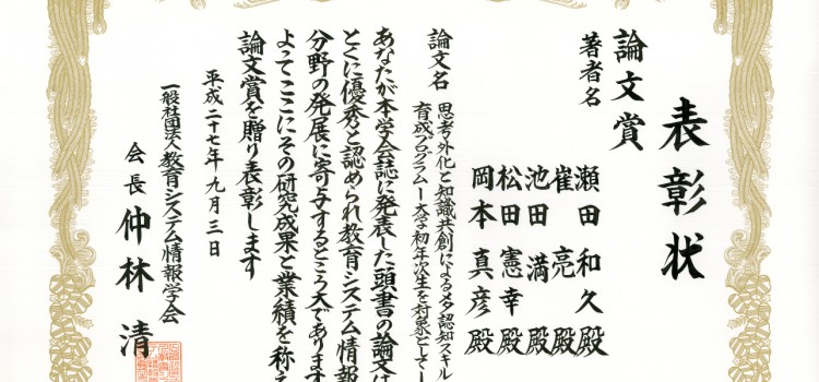 受賞:教育システム情報学会 論文賞 受賞:教育システム情報学会 論文賞