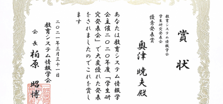 受賞：2020年度 JSiSE学生研究発表会(関東支部) 優秀発表賞