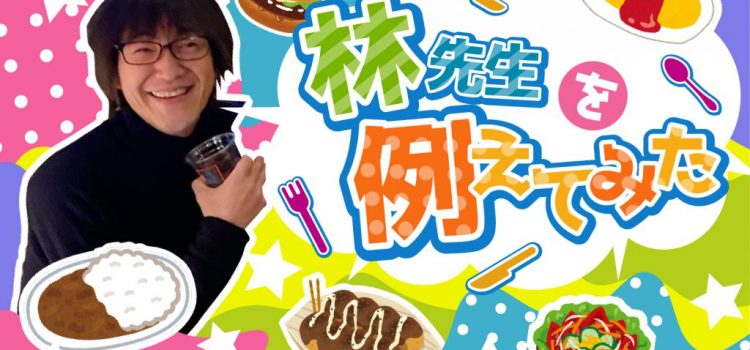 林先生お誕生日おめでとうございます！