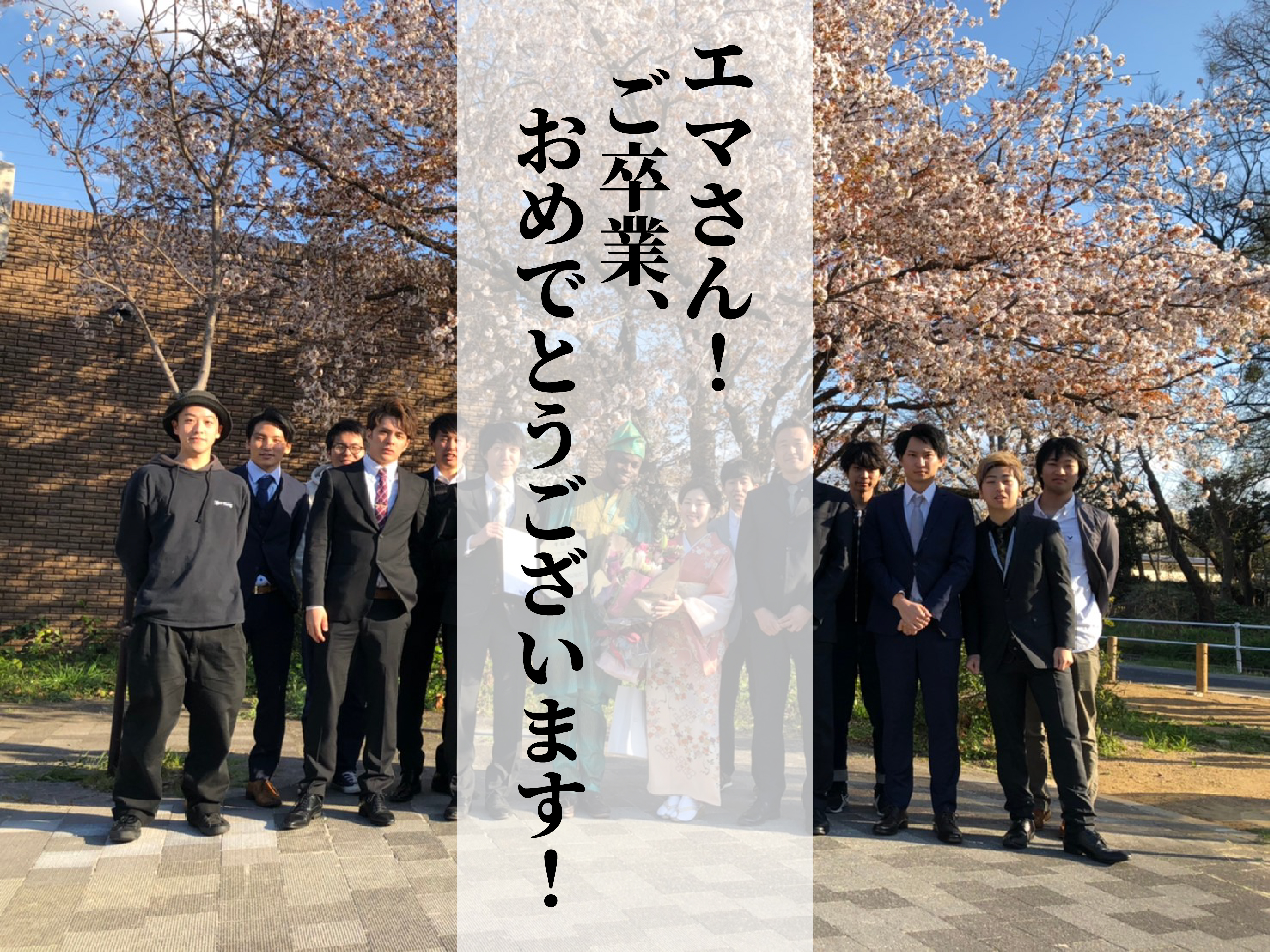 エマさん!ご卒業、おめでとうございます！