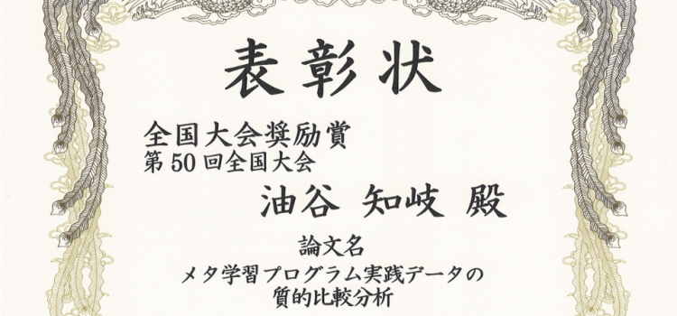 受賞：教育システム情報学会 全国大会奨励賞