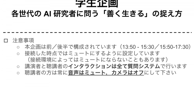 D2の油谷が人工知能学会学生企画セッションを企画・運営しました