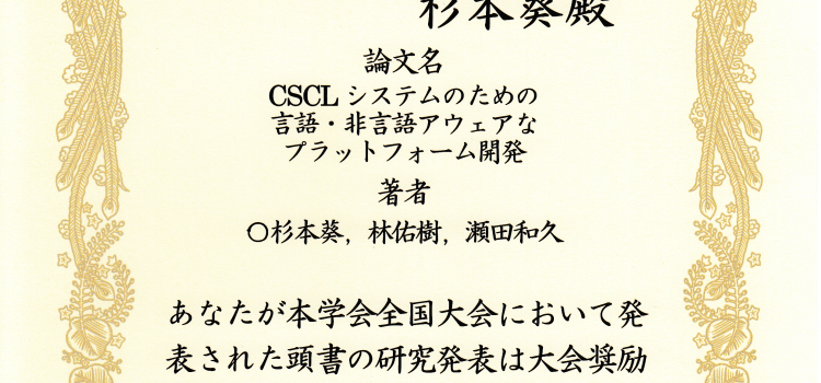 受賞：教育システム情報学会大会奨励賞
