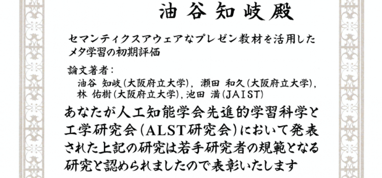 受賞：人工知能学会ALST研究会若手奨励賞